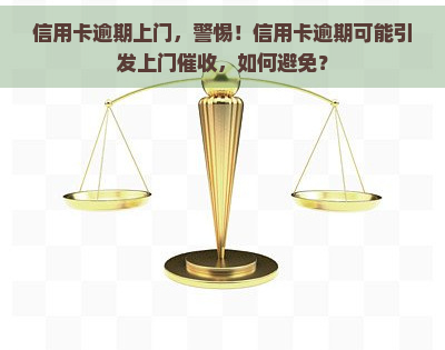 信用卡逾期上门，警惕！信用卡逾期可能引发上门，如何避免？