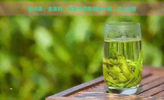 老谈茶：全系列，从第十四期到之一期，共210期