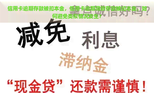 信用卡逾期存款被扣本金，信用卡逾期导致存款被扣本金，如何避免类似情况发生？