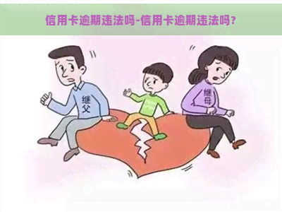 信用卡逾期违法吗-信用卡逾期违法吗?