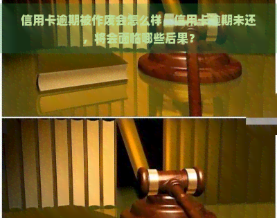 信用卡逾期被作废会怎么样，信用卡逾期未还，将会面临哪些后果？