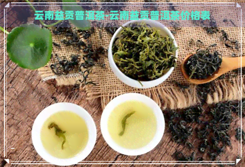 云南益贡普洱茶-云南益贡普洱茶价格表