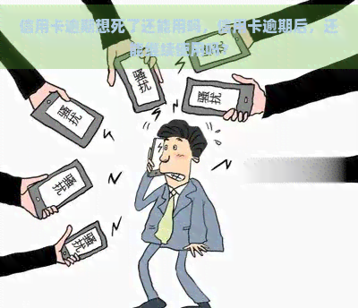 信用卡逾期想死了还能用吗，信用卡逾期后，还能继续使用吗？