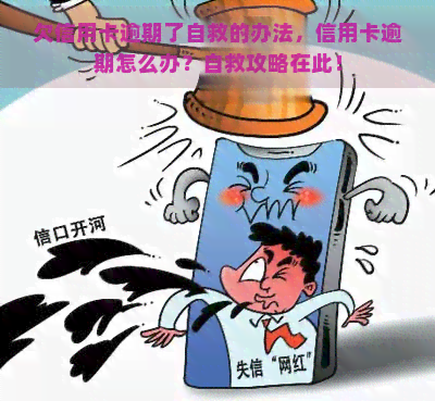 欠信用卡逾期了自救的办法，信用卡逾期怎么办？自救攻略在此！