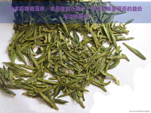 手术后喝普洱茶，术后恢复小贴士：手术后喝普洱茶的益处与注意事项