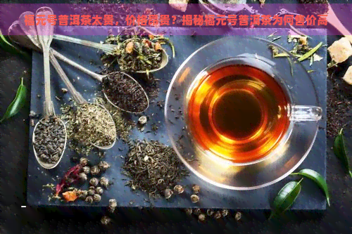 福元号普洱茶太贵，价格昂贵？揭秘福元号普洱茶为何售价高