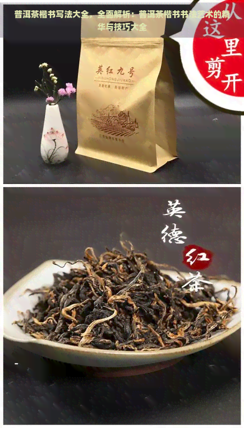 普洱茶楷书写法大全，全面解析：普洱茶楷书书法艺术的精华与技巧大全