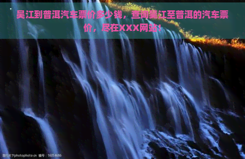 吴江到普洱汽车票价多少钱，查询吴江至普洱的汽车票价，尽在XXX网站！