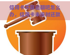 信用卡不算逾期吧怎么办，信用卡未按时还款，如何避免被视为逾期？