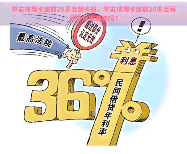 平安信用卡逾期20天会封卡吗，平安信用卡逾期20天会导致卡片被冻结吗？