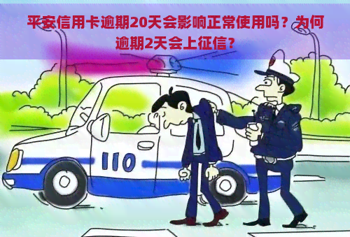 平安信用卡逾期20天会影响正常使用吗？为何逾期2天会上？