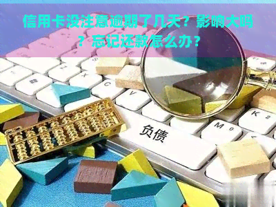 信用卡没注意逾期了几天？影响大吗？忘记还款怎么办？