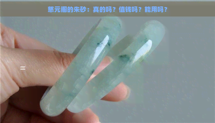 慈元阁的朱砂：真的吗？值钱吗？能用吗？