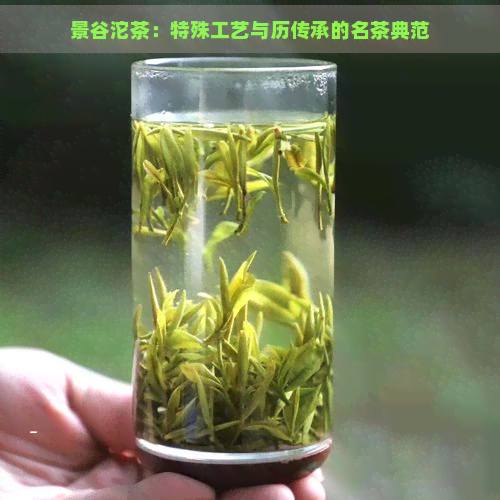 景谷沱茶：特殊工艺与历传承的名茶典范