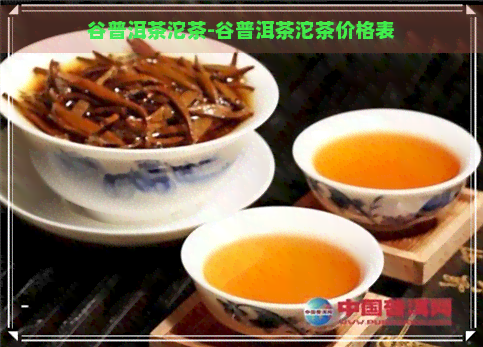 谷普洱茶沱茶-谷普洱茶沱茶价格表