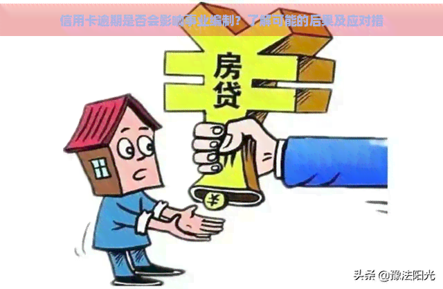 信用卡逾期是否会影响事业编制？了解可能的后果及应对措