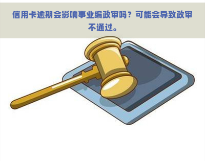 信用卡逾期会影响事业编政审吗？可能会导致政审不通过。