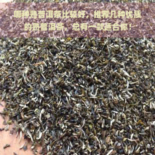 哪种熟普洱茶比较好，推荐几种优质的熟普洱茶，总有一款适合你！