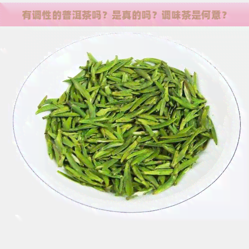 有调性的普洱茶吗？是真的吗？调味茶是何意？