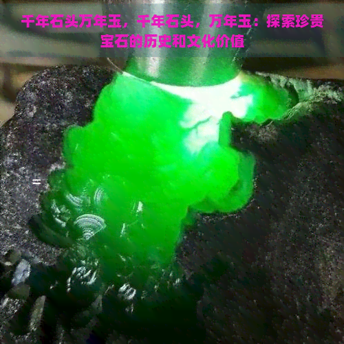 千年石头万年玉，千年石头，万年玉：探索珍贵宝石的历史和文化价值