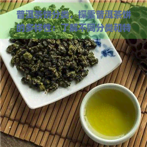 普洱茶饼分类，探索普洱茶饼的多样性：了解不同分类和特点