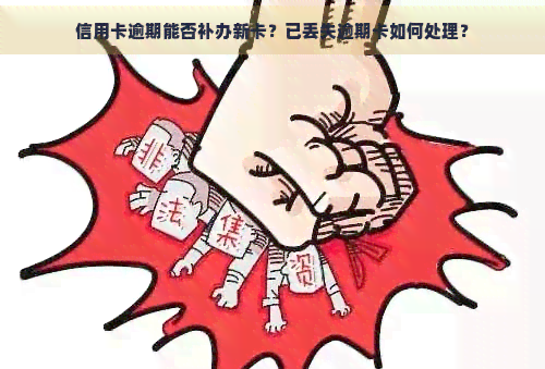 信用卡逾期能否补办新卡？已丢失逾期卡如何处理？