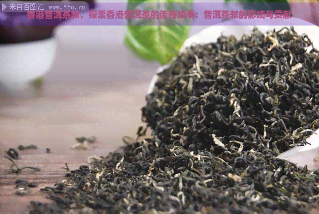 普洱茶教，探索普洱茶的传奇故事：普洱茶教的影响与贡献