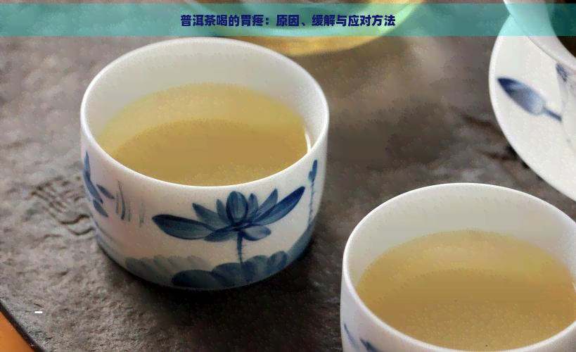 普洱茶喝的胃疼：原因、缓解与应对方法