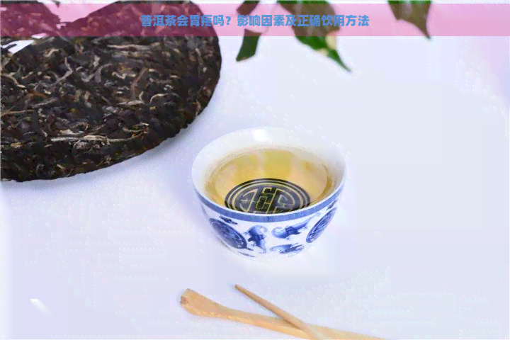 普洱茶会胃疼吗？影响因素及正确饮用方法