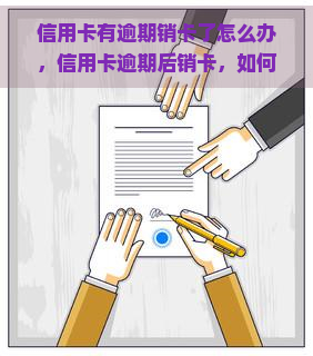 信用卡有逾期销卡了怎么办，信用卡逾期后销卡，如何解决？