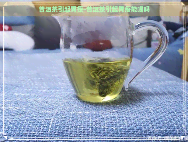 普洱茶引起胃疼-普洱茶引起胃疼能喝吗