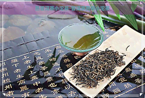 熟普洱茶小沱茶-普洱茶熟茶小沱茶