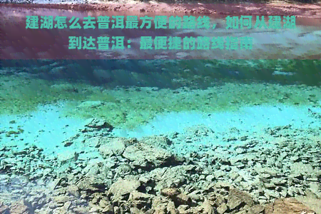 建湖怎么去普洱最方便的路线，如何从建湖到达普洱：最便捷的路线指南