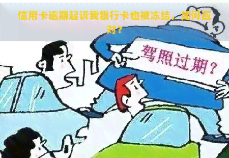 信用卡逾期起诉我银行卡也被冻结，如何应对？