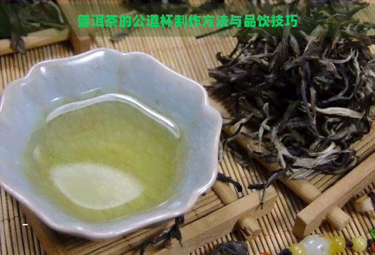 普洱茶的公道杯制作方法与品饮技巧