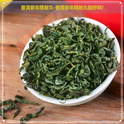 普洱茶年限越久-普洱茶年限越久越好吗?