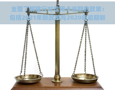 全面了解建行对信用卡逾期的政策：包括2021年新政策与2020年逾期新规