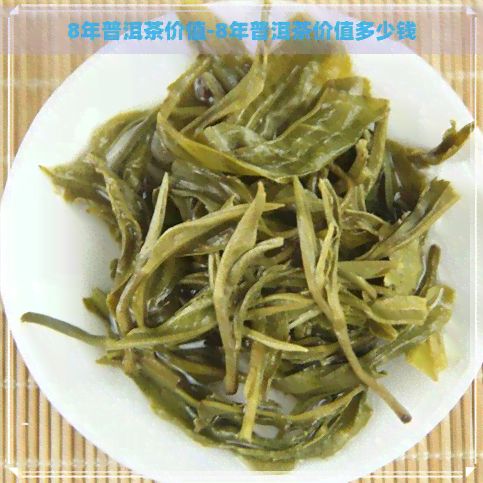 8年普洱茶价值-8年普洱茶价值多少钱