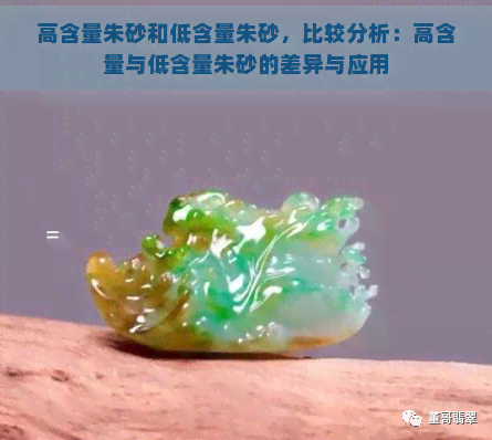 高含量朱砂和低含量朱砂，比较分析：高含量与低含量朱砂的差异与应用