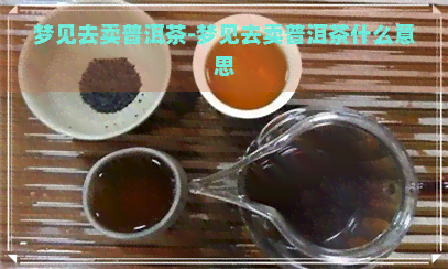 梦见去卖普洱茶-梦见去卖普洱茶什么意思