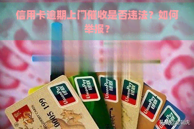 信用卡逾期上门是否违法？如何举报？