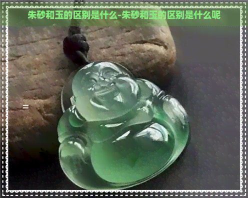 朱砂和玉的区别是什么-朱砂和玉的区别是什么呢