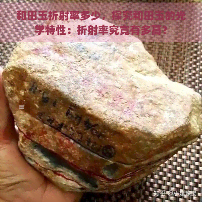 和田玉折射率多少，探究和田玉的光学特性：折射率究竟有多高？