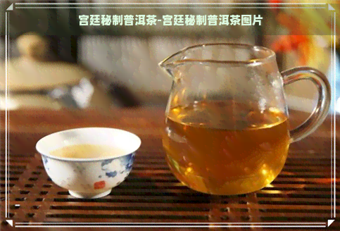 宫廷秘制普洱茶-宫廷秘制普洱茶图片