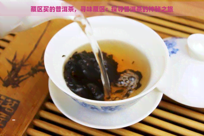 藏区买的普洱茶，寻味藏区：探寻普洱茶的神秘之旅