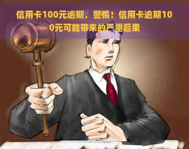 信用卡100元逾期，警惕！信用卡逾期100元可能带来的严重后果