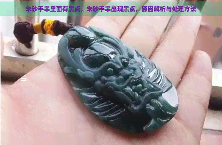 朱砂手串里面有黑点，朱砂手串出现黑点，原因解析与处理方法