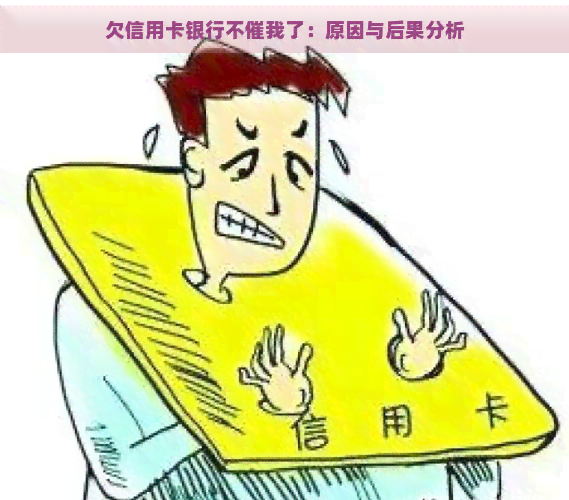 欠信用卡银行不催我了：原因与后果分析