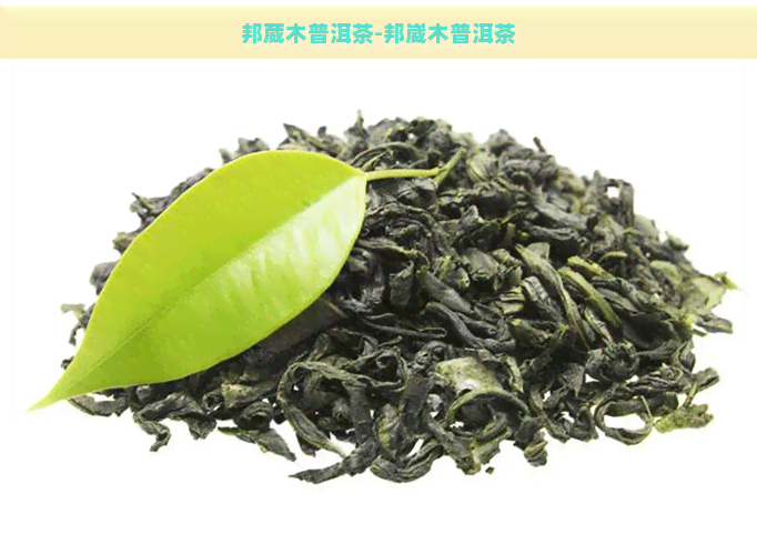 邦葳木普洱茶-邦崴木普洱茶