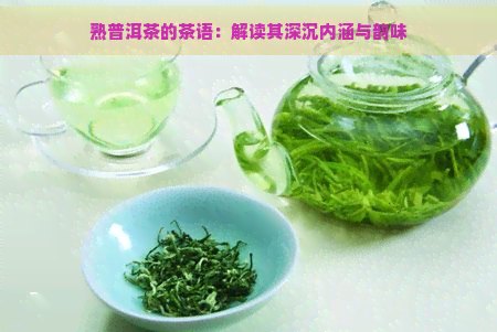 熟普洱茶的茶语：解读其深沉内涵与韵味